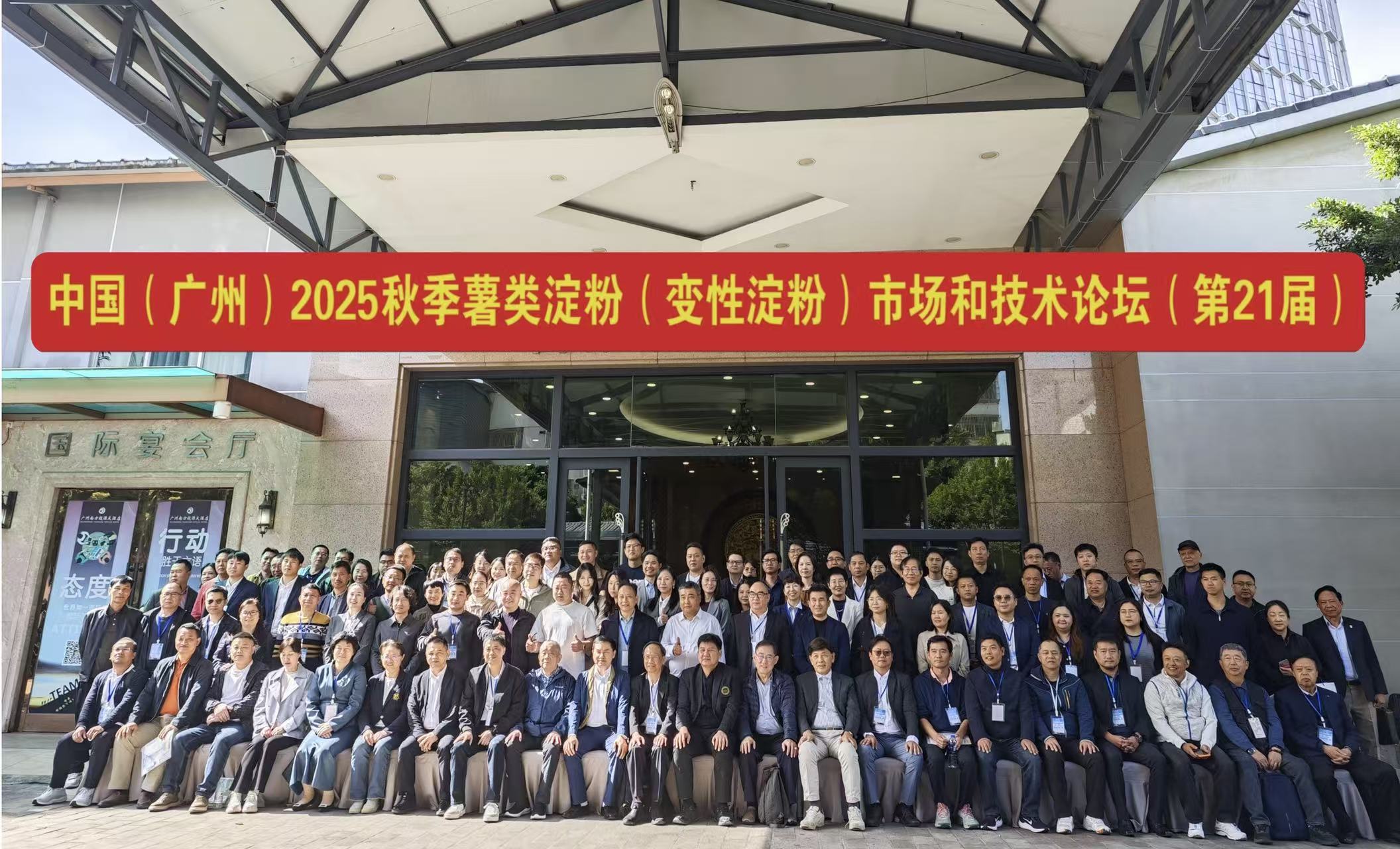 中国 (广州) 2025 秋季薯类淀粉 (变性淀粉) 市场和技术论坛 （第 21