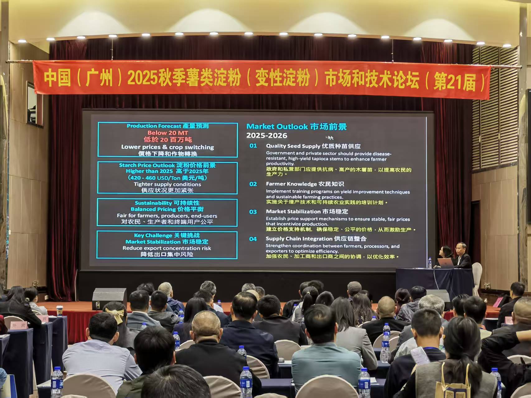 中国 (广州) 2025 秋季薯类淀粉 (变性淀粉) 市场和技术论坛 （第 21