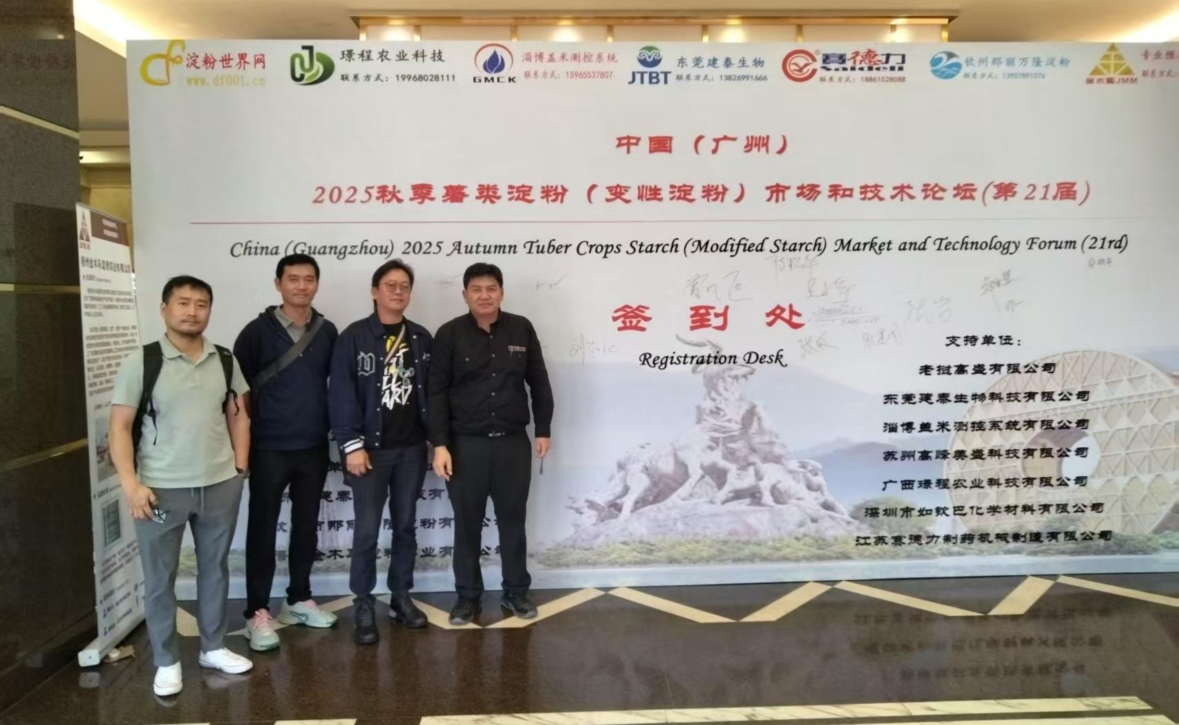 中国 (广州) 2025 秋季薯类淀粉 (变性淀粉) 市场和技术论坛 （第 21