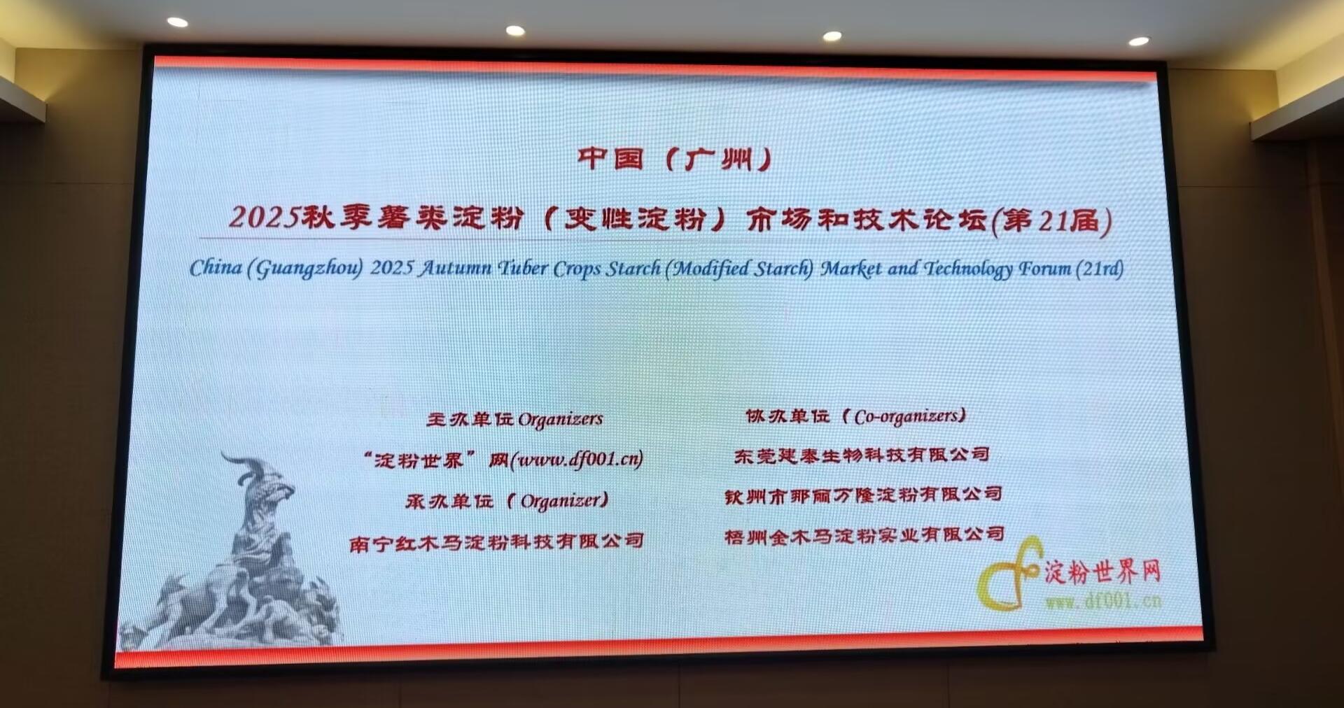 中国 (广州) 2025 秋季薯类淀粉 (变性淀粉) 市场和技术论坛 （第 21