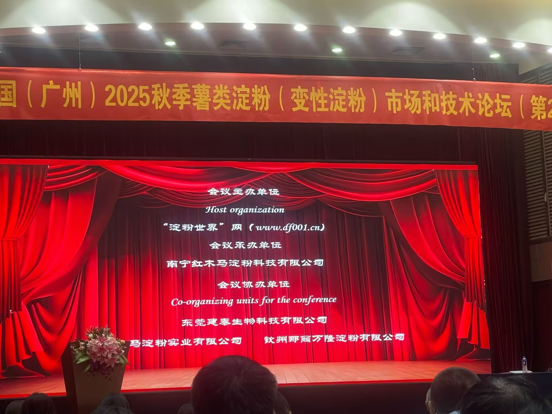 中国 (广州) 2025 秋季薯类淀粉 (变性淀粉) 市场和技术论坛 （第 21