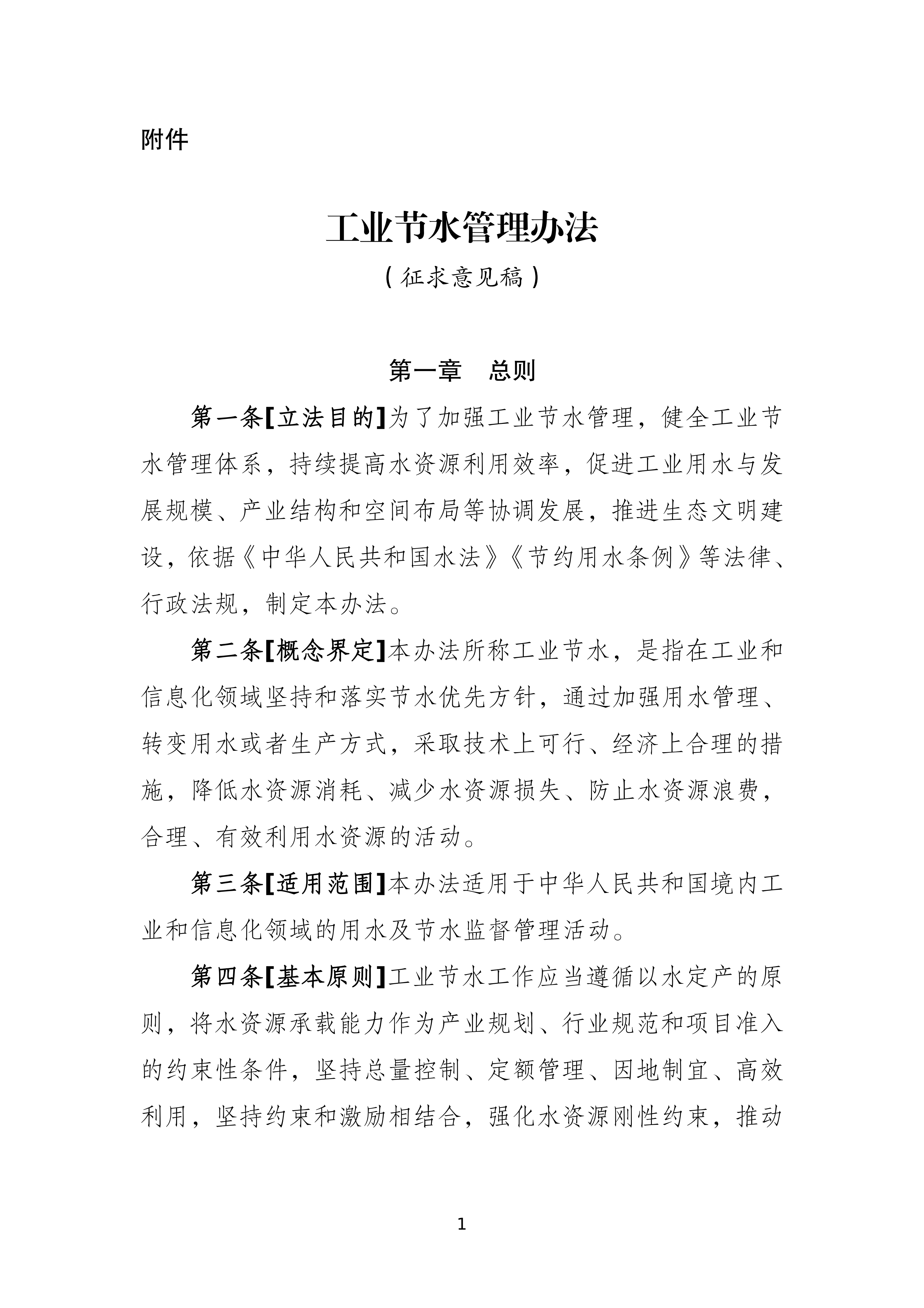 工业节水管理办法(征求意见稿)_01.png
