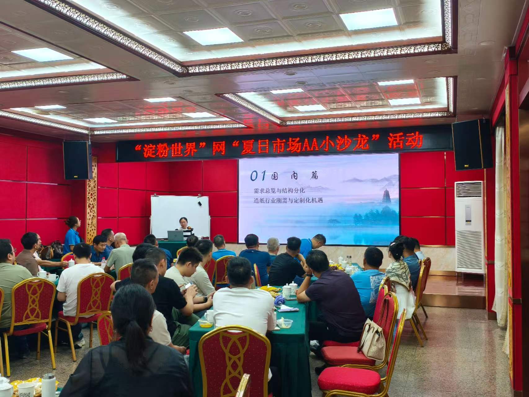 “淀粉世界”网夏日市场AA小沙龙活动