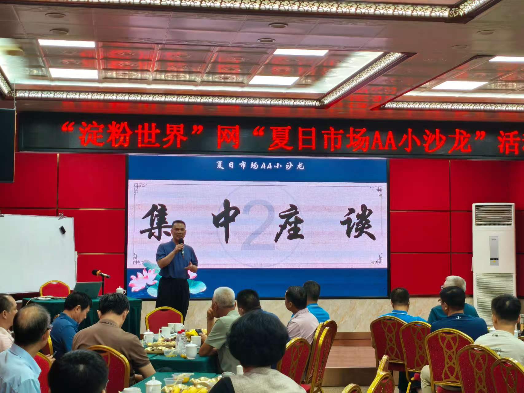 “淀粉世界”网夏日市场AA小沙龙活动