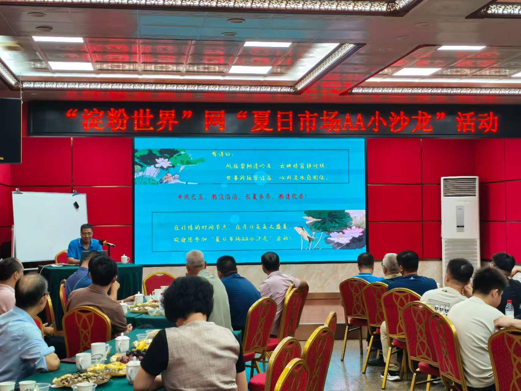 “淀粉世界”网夏日市场AA小沙龙活动
