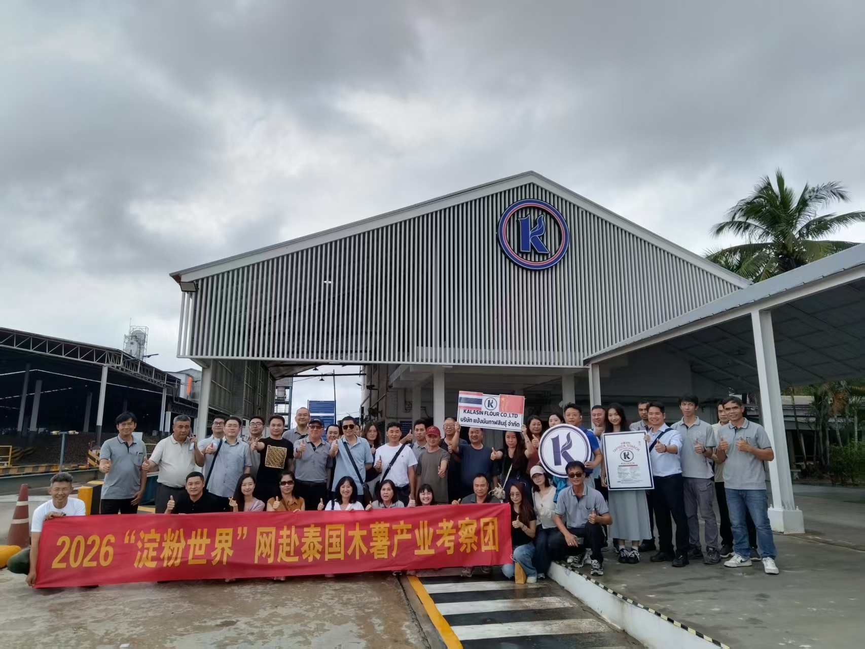 淀粉世界网木薯产业考察团拜访泰国K牌淀粉工厂